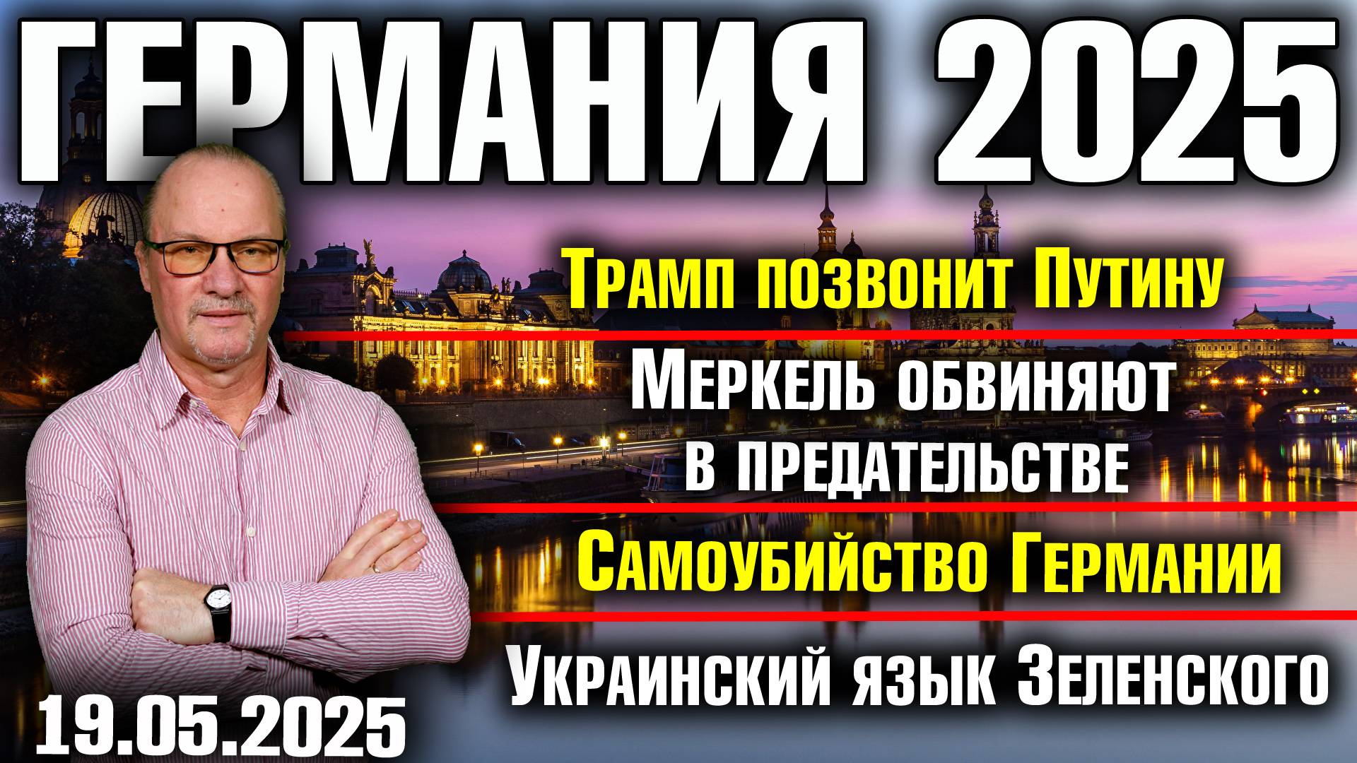 Трамп позвонит Путину/Меркель - предатель/Самоубийство Германии/Украинский язык Зеленского смотреть онлайн
