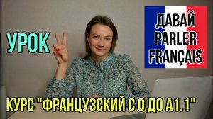 Урок 2. Как Ответить На Вопрос "Ça va" | Курс Французский Язык С Нуля