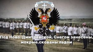 «Смело вперёд за отчизну святую!» Марш: Марковского пол