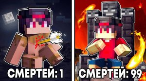 Майнкрафт, но Умирая — Становлюсь Сильнее