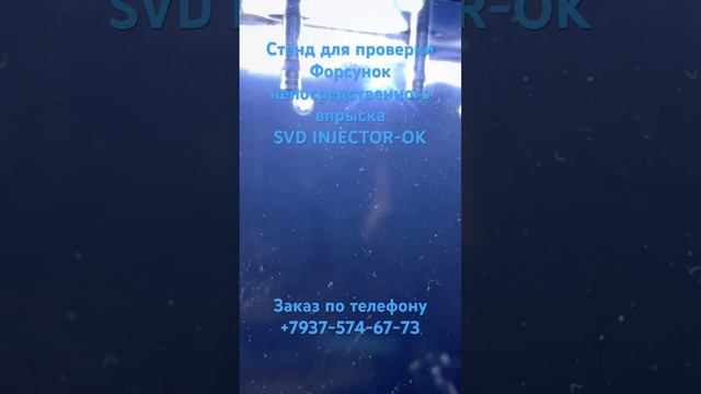SVD INJECTOR-OK стенд для форсунок непосредственного впрыск? смотреть онлайн