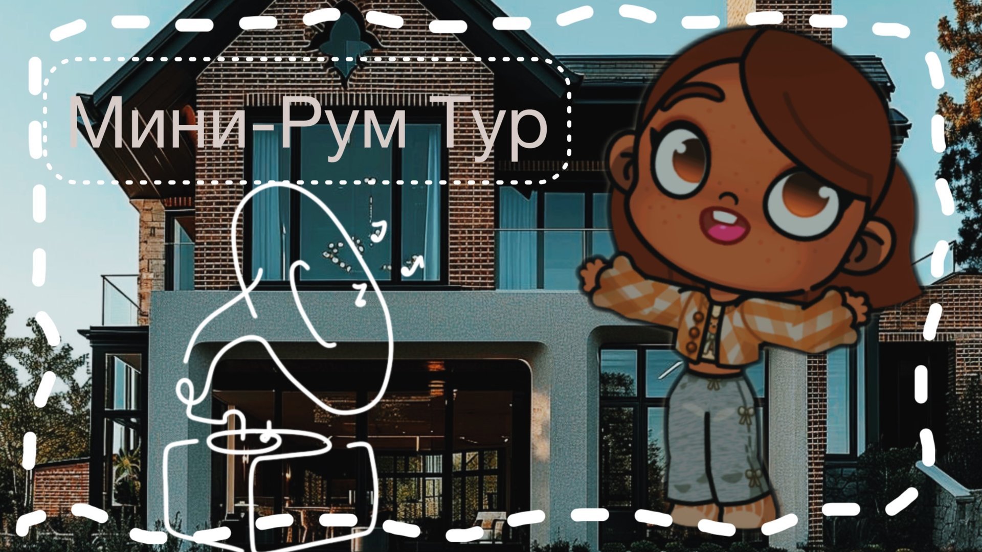 /РУМ-ТУР🤎🤍/ПО 🎀НОВОМУ💵 ДОМИКУ!!!💕/ смотреть онлайн