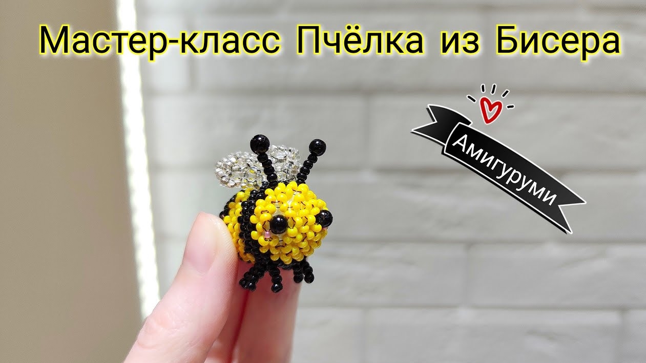Мастер-класс Пчёлка  из Бисера/Амигуруми из бисера