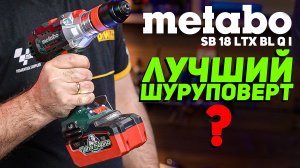 ТОП ШУРУПОВЕРТЫ | METABO SB 18 LTX BL Q I