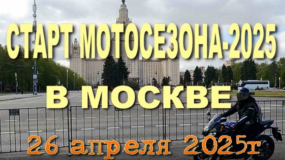 Открытие мотосезона 2025 года в Москве смотреть онлайн