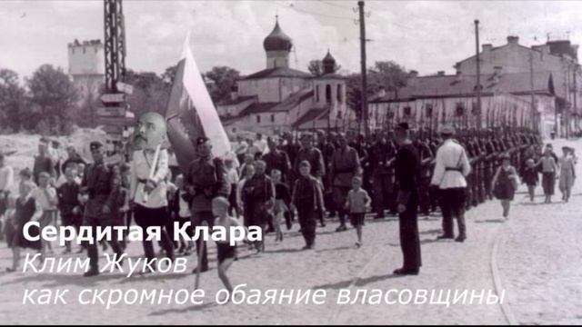 Клим Жуков как скромное обаяние власовщины