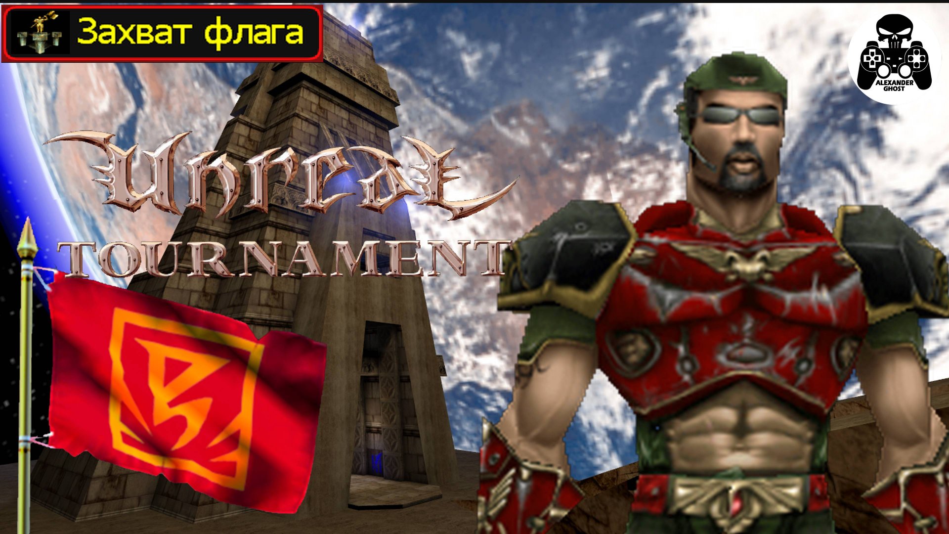 Unreal Tournament 1999 - часть 3 Захват флага (UT99)