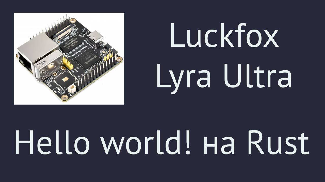 Luckfox Lyra Ultra. Hello world! на Rust смотреть онлайн