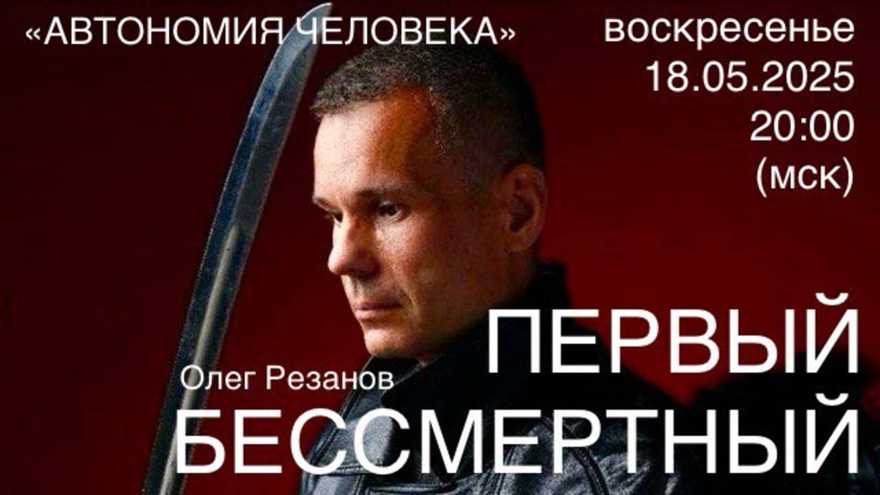Олег Резанов: "Первый эфир в Автономной сети. Бессмертие актуально только в матрице" смотреть онлайн