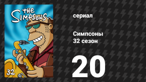 Симпсоны 32 сезон 20 серия «Воссоединение мамы и ребёнка» (мультсериал, 2020)