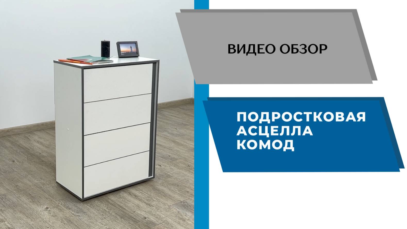 ТЭКС Видео обзор. Подростковая Асцелла. Комод. смотреть онлайн