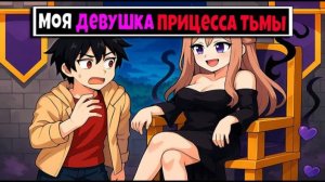 Моя девушка Прицесса Тьмы в Майнкрафте