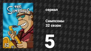 Симпсоны 32 сезон 5 серия «Влюбиться в Гомера» (мультсериал, 2020)