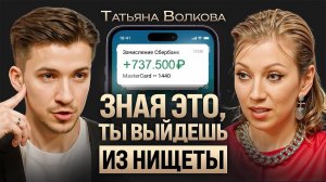 Как выйти из НИЩЕТЫ и накопить капитал с 5000₽ в кармане? Инструкция БЕЗ воды от Татьяны Волковой