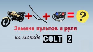 Замена штатных  пультов и руля на мопеде Colt 2