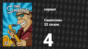 Симпсоны 32 сезон 4 серия «Домик ужасов на дереве XXXI» (мультсериал, 2020)