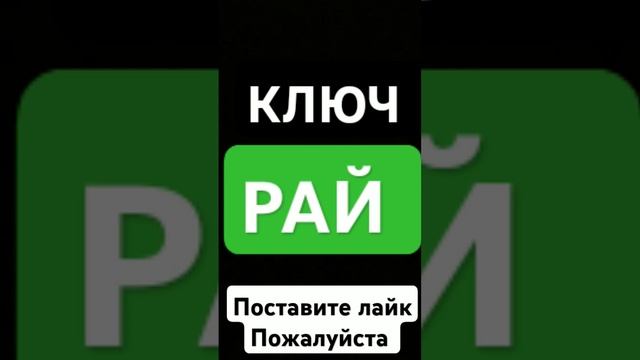 КЛЮЧ  РАЙ #грех #вера #иман #хадис #религия #тавбу #allah #праведник #ад #рай