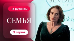Сериал Семья — 1 сезон, 9 серия | Русская озвучка