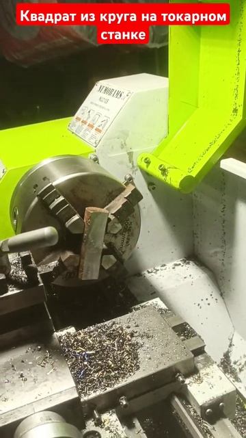 Квадрат из круга на токарном станке #токарныйстанок #л смотреть онлайн
