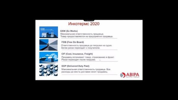 Семинар "Основы ВЭД". Часть 3. Перевозки, Инкотермс и валюта