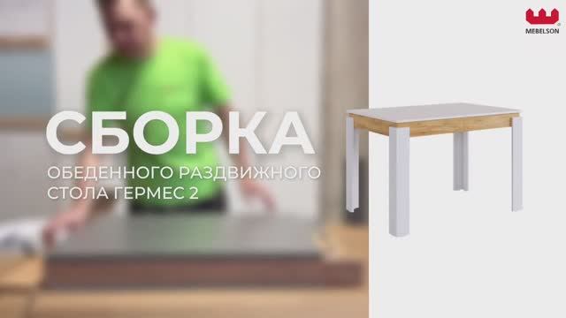 Сборка. Стол обеденный «Гермес 2» смотреть онлайн