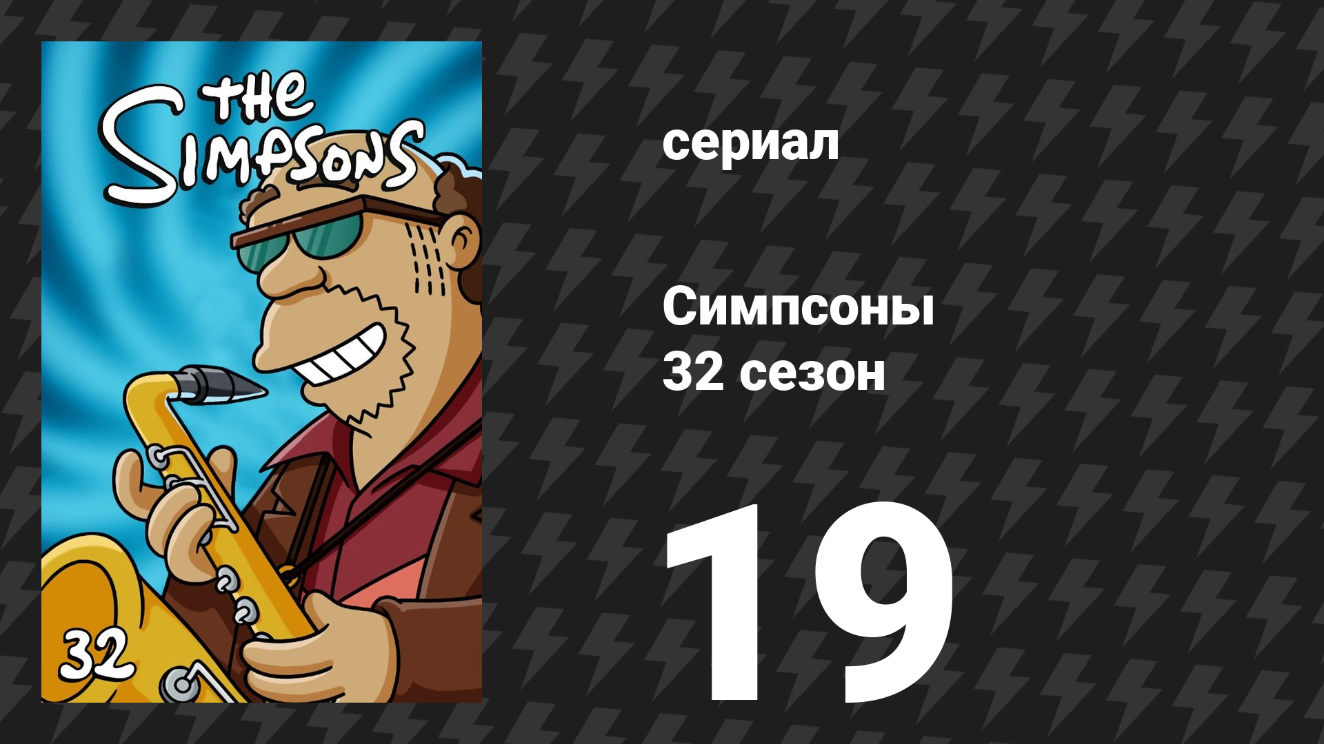 Симпсоны 32 сезон 19 серия «Паника на улицах Спрингфилда» (мультсериал, 2020)