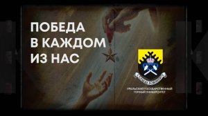 Документальный фильм «Победа в каждом из нас»