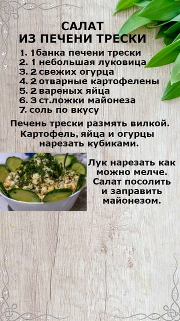 Рецепт: салат из печени трески #рецепты#полезныесовет? смотреть онлайн