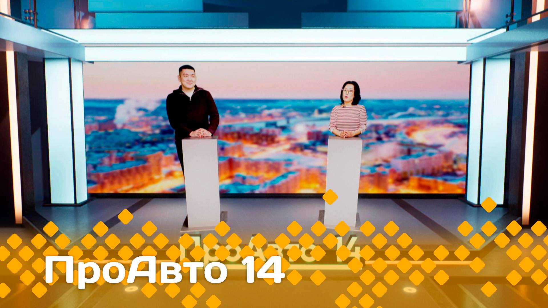 «ПроАвто 14»  (16.05.25)