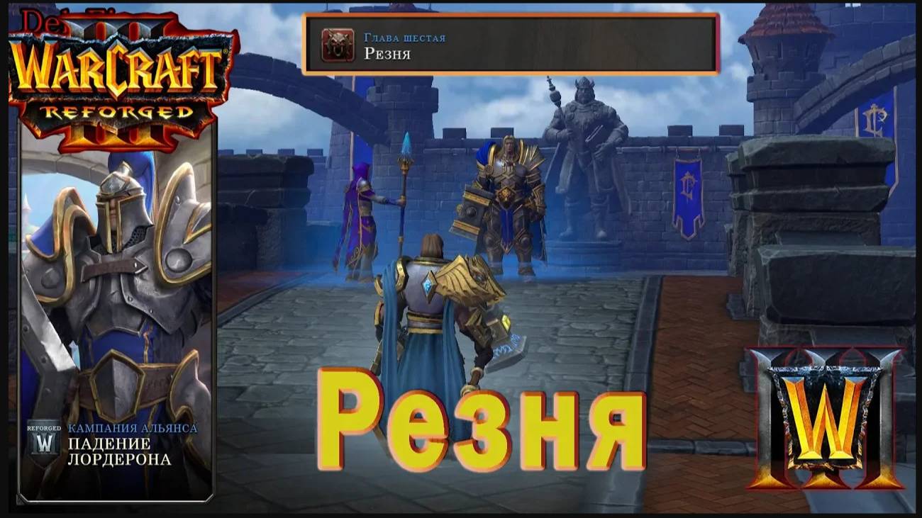 Warcraft 3: Reforged - Падение Лордерона : Глава шестая - Резня (16)