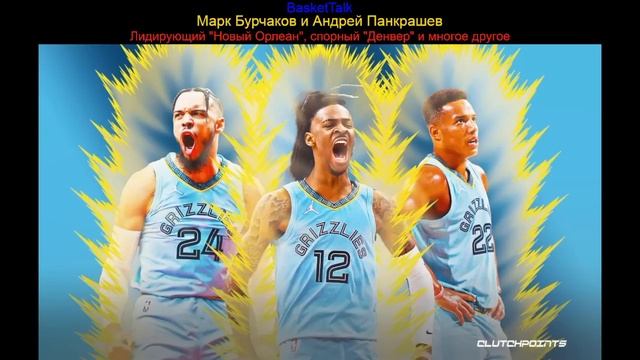 BasketTalk #187: лидирующий "Новый Орлеан", спорный "Денвер" и ? смотреть онлайн