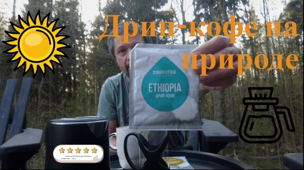 Пробую дрип-кофе от SIBARISTICA
