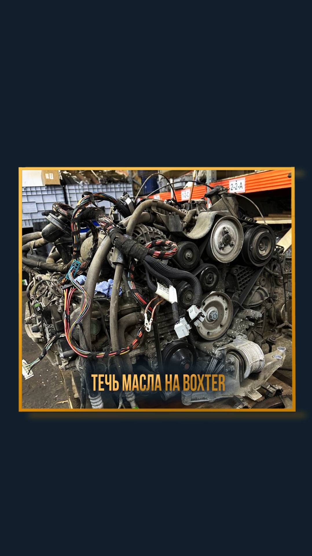Течь масла на Boxter смотреть онлайн