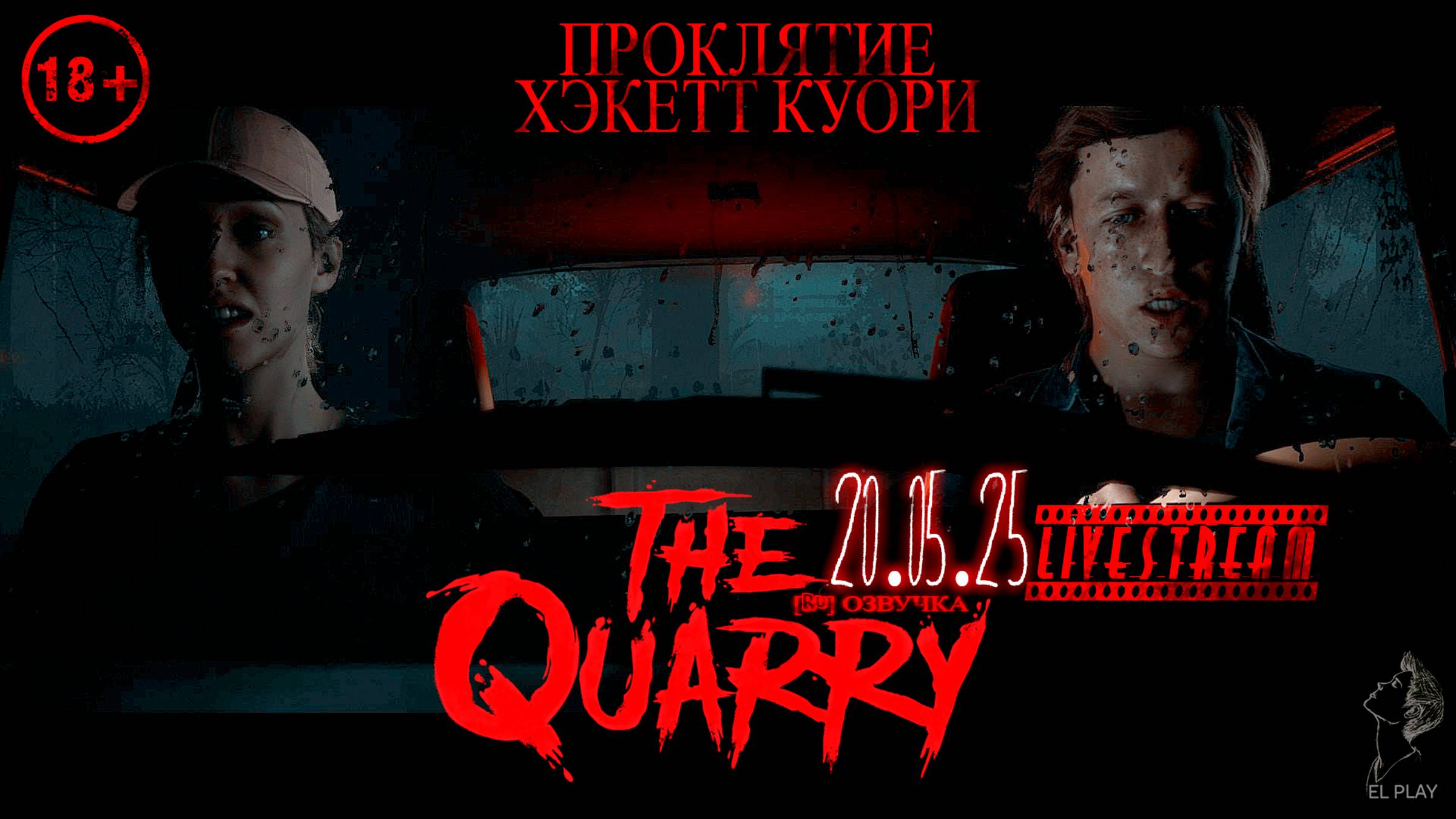 The Quarry - Хэкеттс Куори [16+] 
LiveStream - 22.05.25