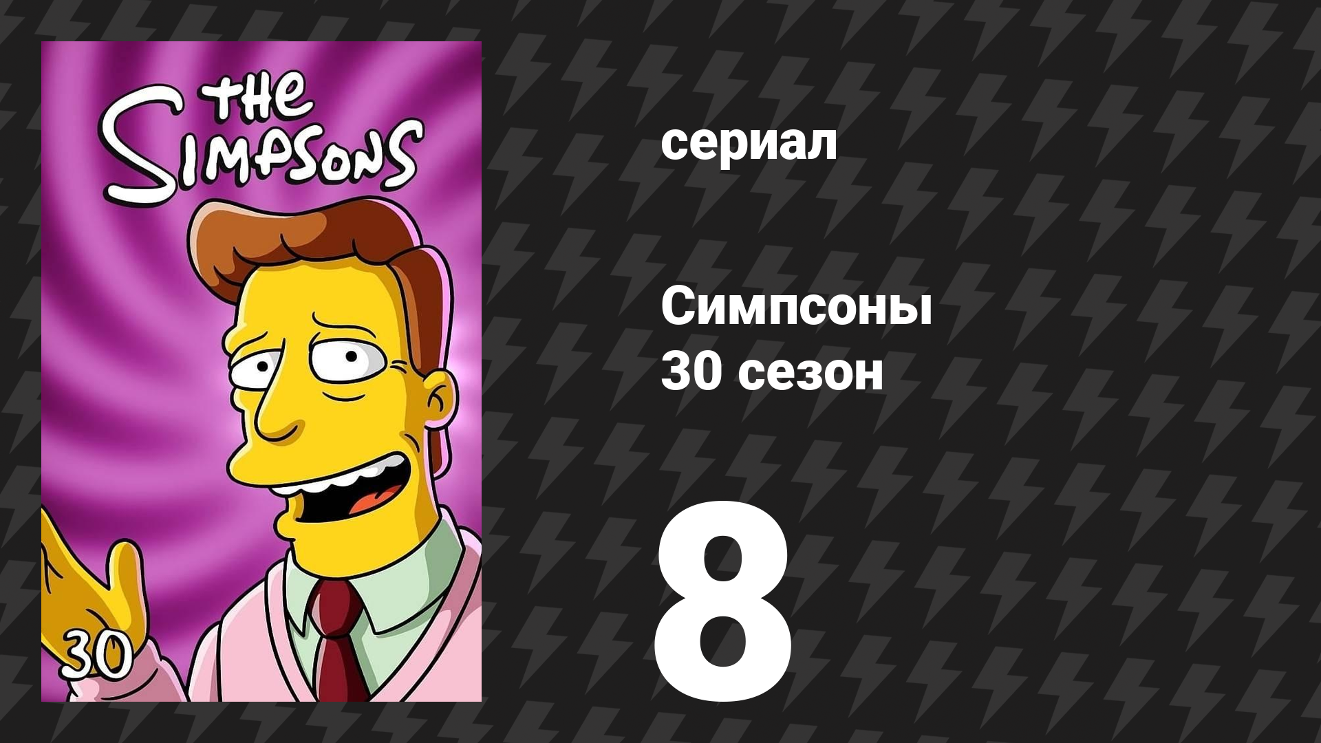 Симпсоны 30 сезон 8 серия «Красти — клоун» (мультсериал, 2018)