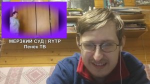 Реакция на МЕРЗКИЙ СУД | RYTP | Пенёк ТВ
