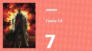 Голго-13 7 серия (аниме-сериал, 2008)