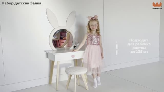 Набор детский «Зайка» смотреть онлайн