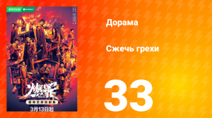 Сжечь грехи 1 сезон 33 серия