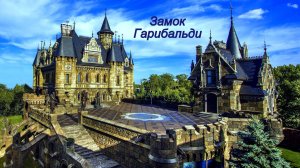 Замок Гарибальди в Самарской области. 18 мая 2025г.