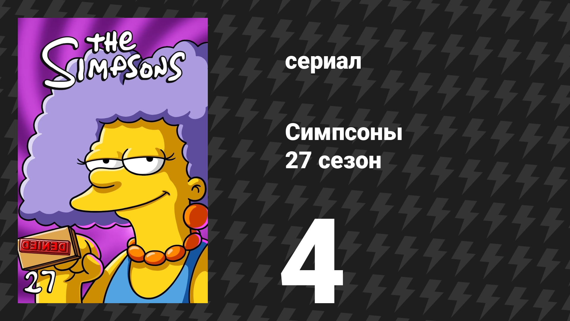 Симпсоны 27 сезон 4 серия «Хэллоуин ужасов» (мультсериал, 2015) смотреть онлайн