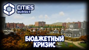 CITIES: SKYLINES 2 ПРОХОЖДЕНИЕ ✦ СЕРЬЕЗНЫЕ ПРОБЛЕМЫ # 2