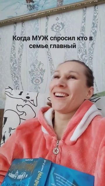Главный в семье конечно муж, но это не точно#shorts смотреть онлайн