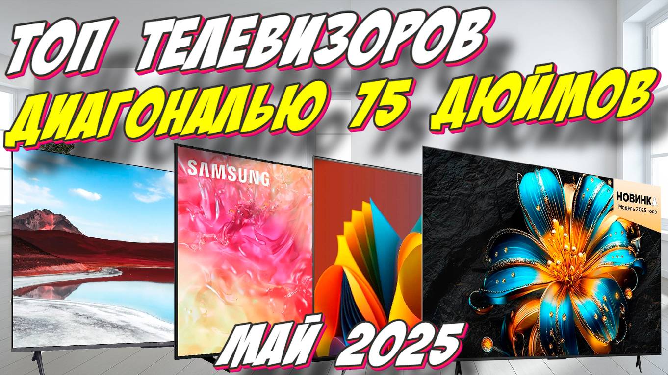 ТОП ТЕЛЕВИЗОРОВ ДИАГОНАЛЬЮ 75 ДЮЙМОВ смотреть онлайн