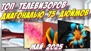 ТОП ТЕЛЕВИЗОРОВ ДИАГОНАЛЬЮ 75 ДЮЙМОВ