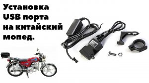 Установка зарядки для телефона на китайский мопед.