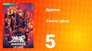 Сжечь грехи 1 сезон 5 серия