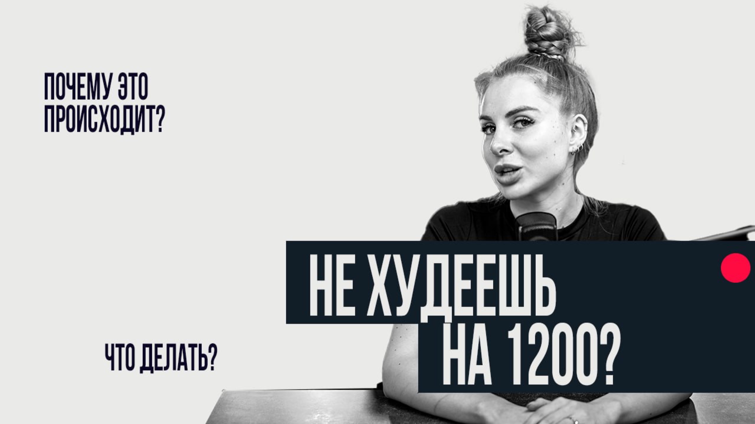 ЧТО ДЕЛАТЬ, ЕСЛИ НЕ ХУДЕЕТСЯ НА 1200 ККАЛ? смотреть онлайн