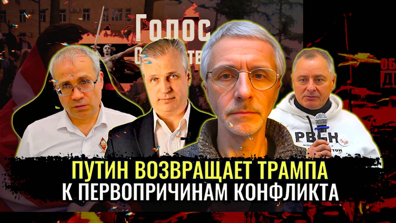 Путин возвращает Трампа к первопричинам конфликта - М.Нургалеев, А.Иванов, П.Григорьев, О.Шелехов смотреть онлайн