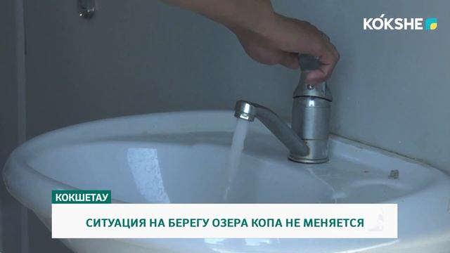СИТУАЦИЯ НА БЕРЕГУ ОЗЕРА КОПА НЕ МЕНЯЕТСЯ смотреть онлайн